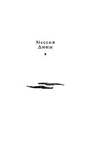 Dune Messiah. Children of Dune